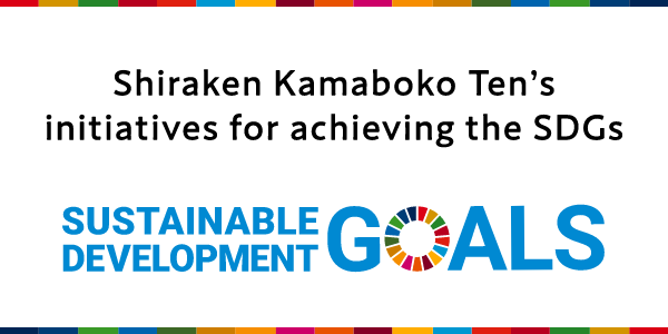 Shiraken Kamaboko Ten’s initiatives for achieving the SDGs