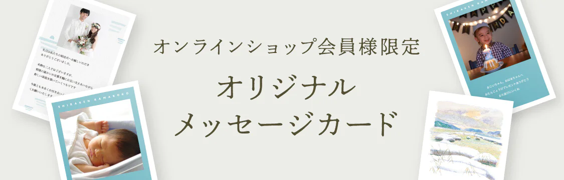 オンラインショップ会員様限定 オリジナルメッセージカード