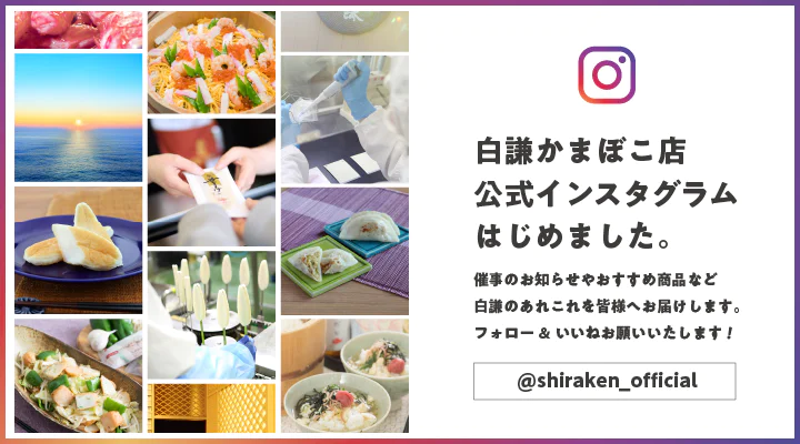 白謙かまぼこ店 公式インスタグラム