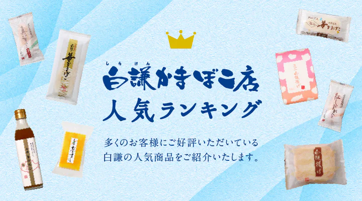 白謙かまぼこ店 人気ランキング。多くのお客様にご好評いただいている白謙の人気商品をご紹介いたします。