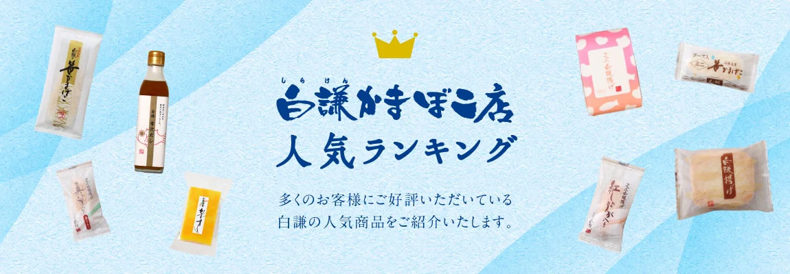 白謙かまぼこ店　人気ランキング